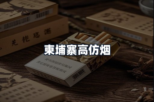 柬埔寨高仿烟